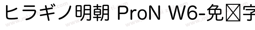 ヒラギノ明朝 ProN W6字体转换